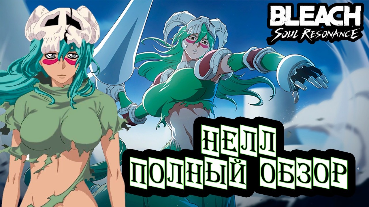 НЕЛЛ ОБЗОР. ПЕРСОНАЖ В ИГРЕ. КРУТИТЬ ЛИ? В BLEACH: Soul Resonance.