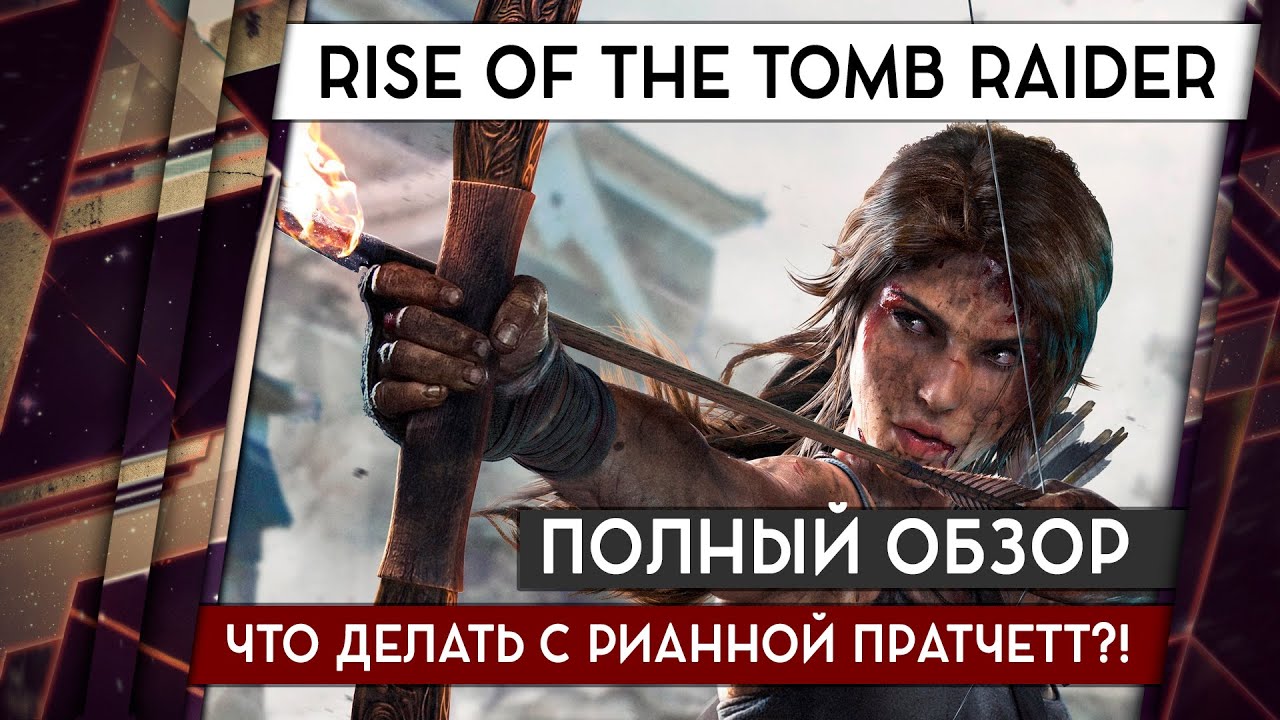 RISE OF THE TOMB RAIDER - ОБЗОР ПК-ВЕРСИИ. ВРЕМЯ КОНЧАТЬ С РИАННОЙ ПРАТЧЕТТ 18+