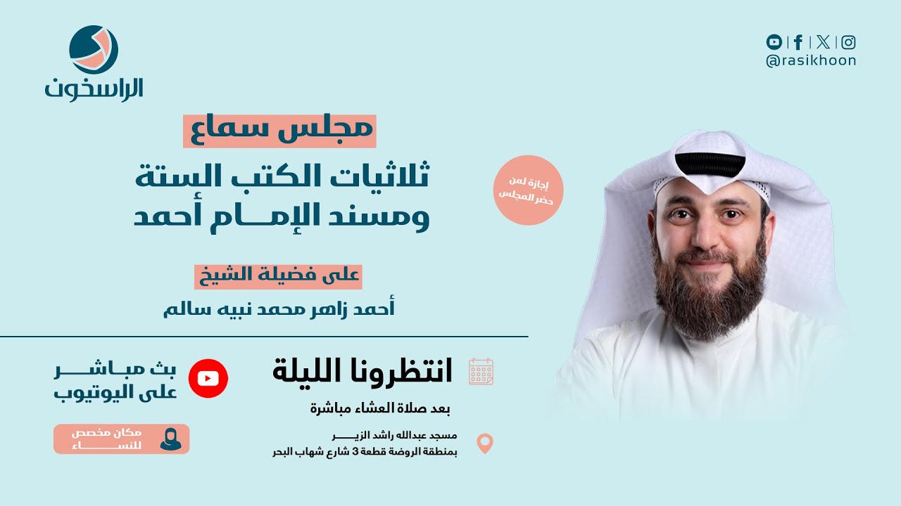 مجلس سماع (ثلاثيات الكتب الستة ومسند الإمام أحمد) لفضيلة الشيخ / أحمد زاهر محمد نبيه سالم