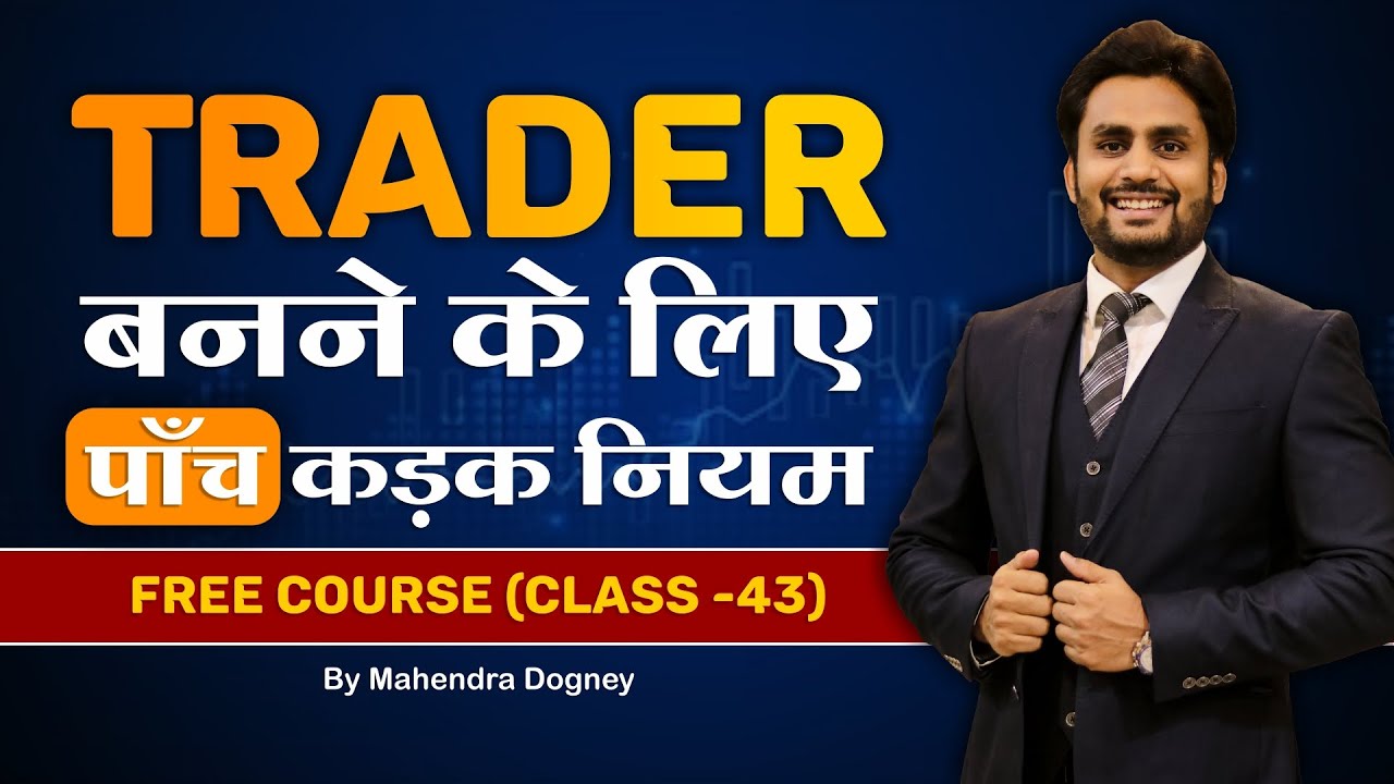 Trader बनने के लिए पाँच कड़क नियम || share market free course class 43 by Mahendra Dogney