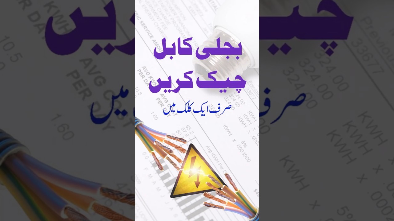 How To Check Electricity Bill Online In Pakistan | Bijli Ka Bill Check Karne Ka Tarika