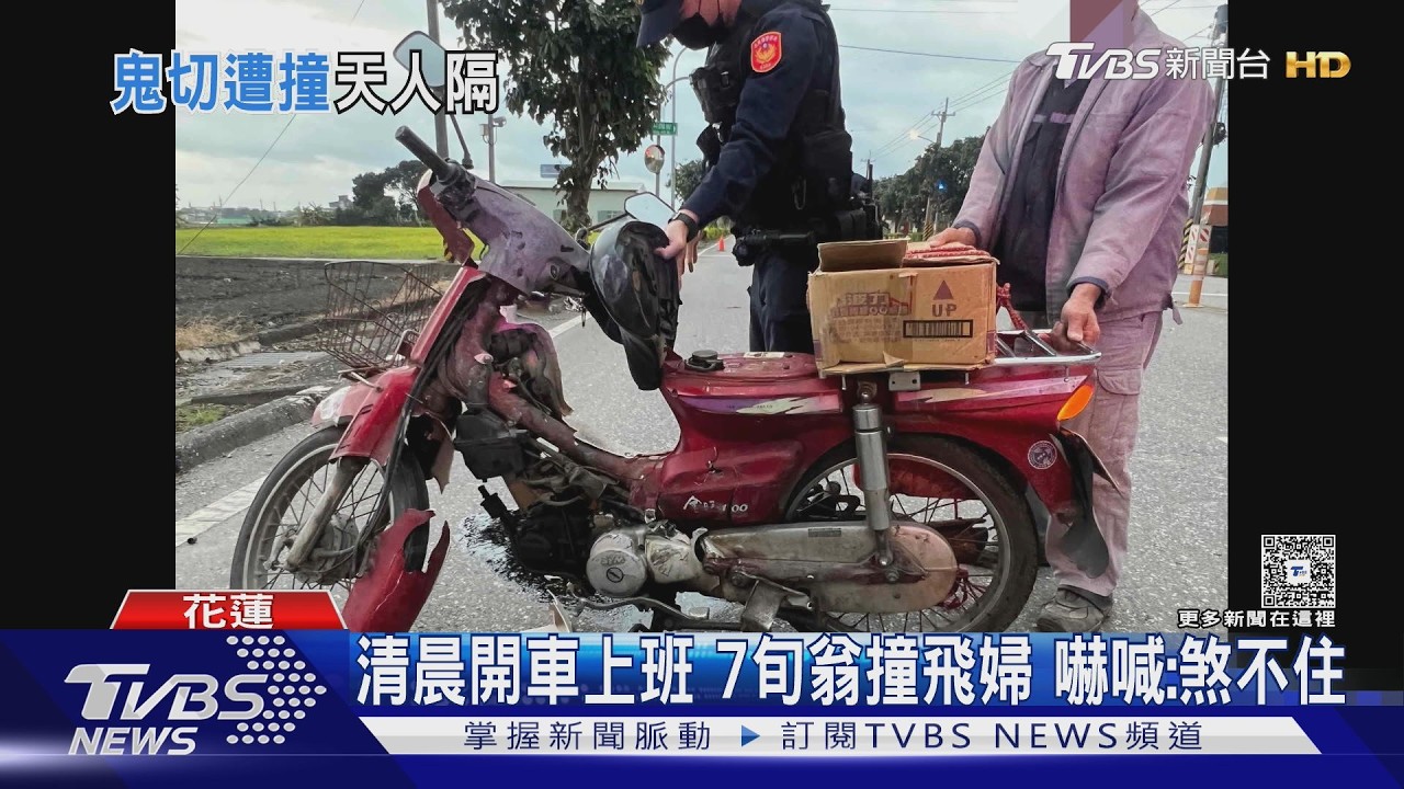 天沒亮就上工 7旬婦疑鬼切 遭後車撞飛亡｜TVBS新聞 @TVBSNEWS01