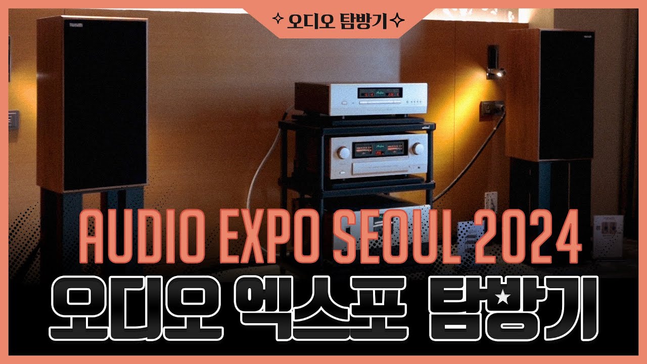 오디오 엑스포 2024 탐방기