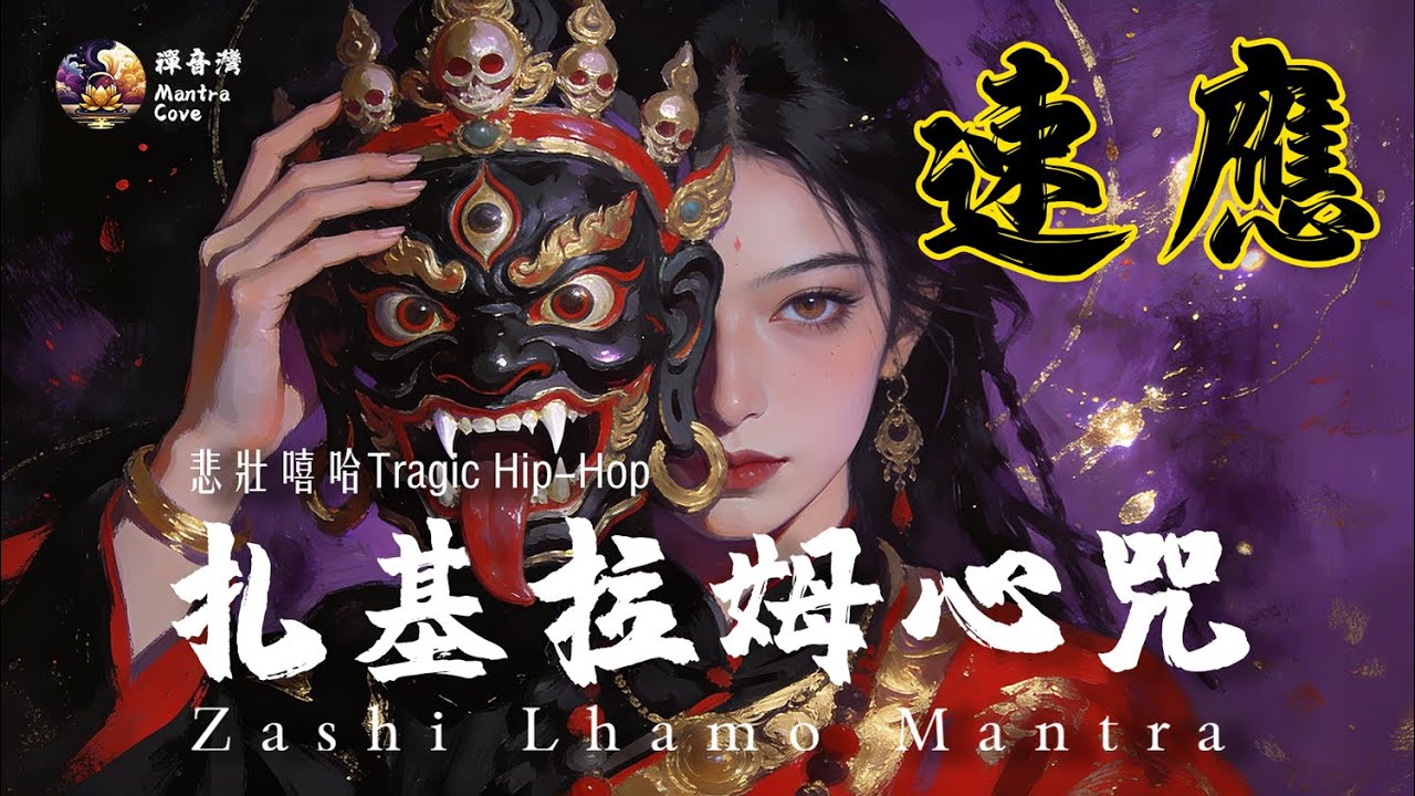 💰極速破局應願咒｜扎基拉姆心咒【悲壯嘻哈版】鎮財煞・破貧局・召喚紅塵豐盛資糧｜Tragic Hip-Hop Zashi Lhamo Mantra for Manifestation & Wealth