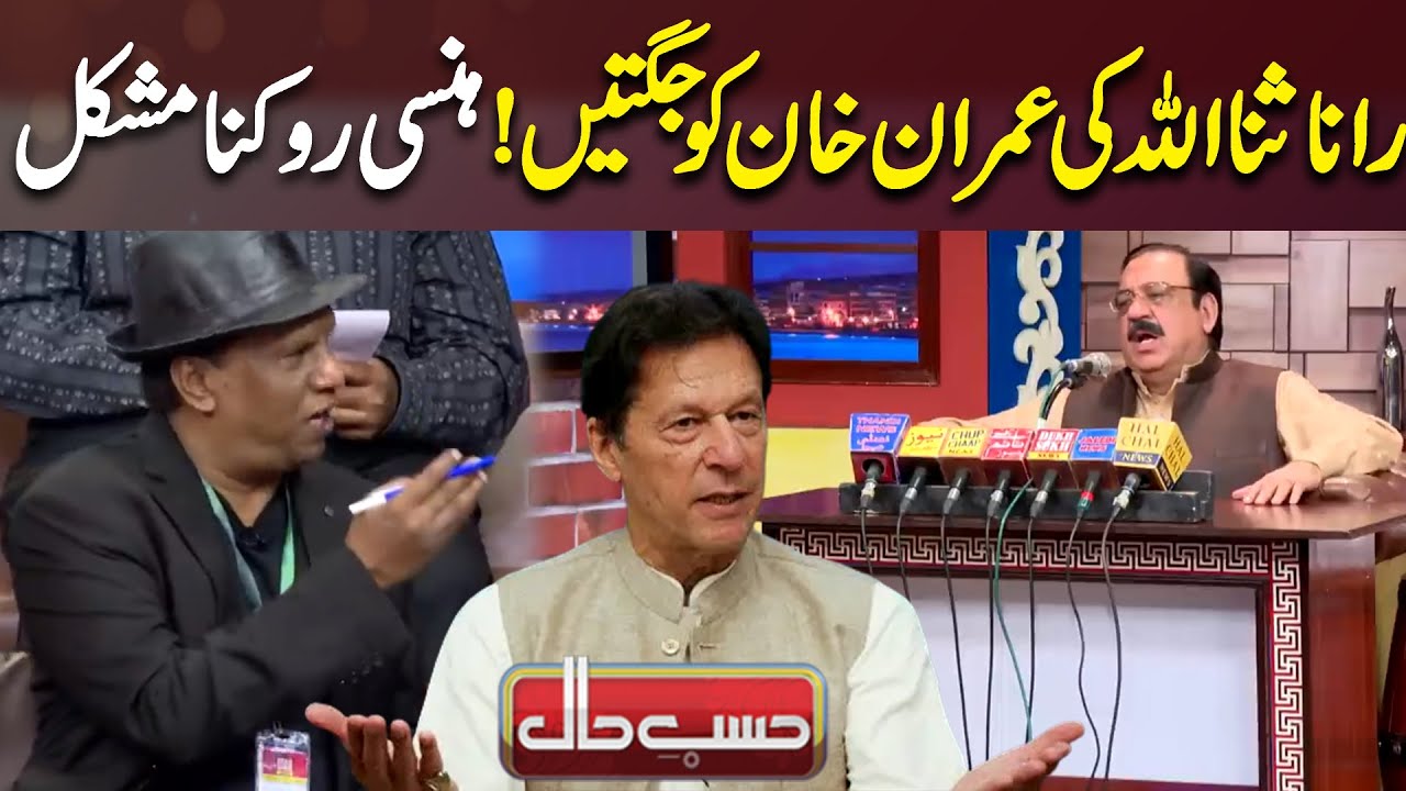 Rana Sanaullah Ki Imran Khan Ko Jugtain | Hasb e Haal