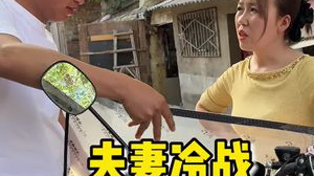 夫妻之间的冷战就像一场没有硝烟的战争，消耗彼此的感情，伤人伤己，你们在冷战中会是主动的那一方吗？ #冷战中的夫妻 #婆媳日常 #你们也有这样的婆婆吗