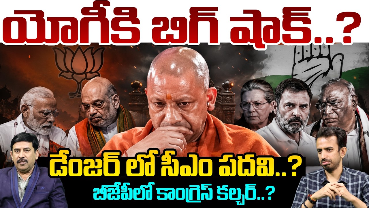 Yogi Adityanath Under Pressure? : యోగీకి బిగ్ షాక్..? డేంజర్ లో సీఎం పదవి..? | 99TV