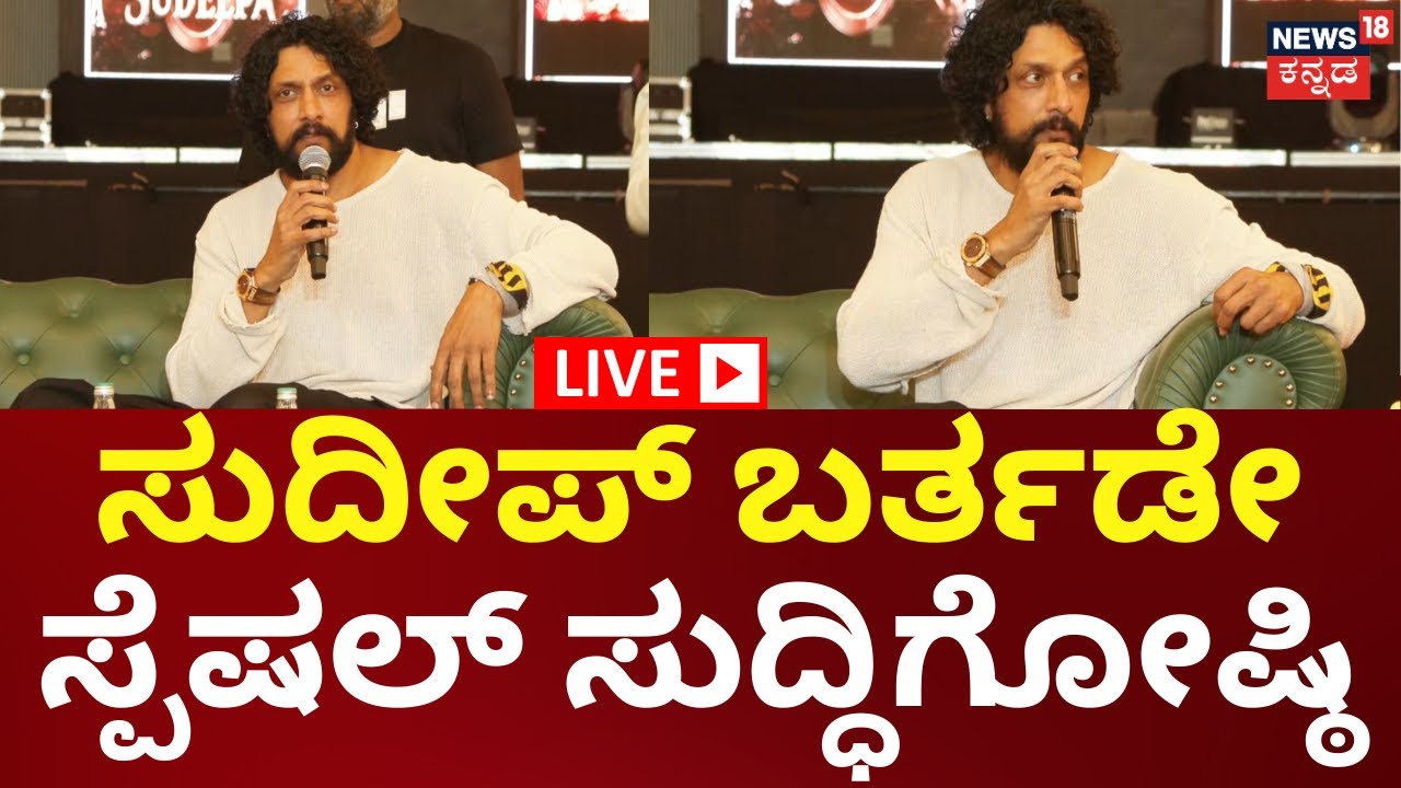 🔴LIVE: Kiccha Sudeep Press Meet | Sudeep Birthday | ಸುದೀಪ್ ಬರ್ತಡೇ ಸ್ಫೆಷಲ್ ಸುದ್ಧಿಗೋಷ್ಠಿ | N18L