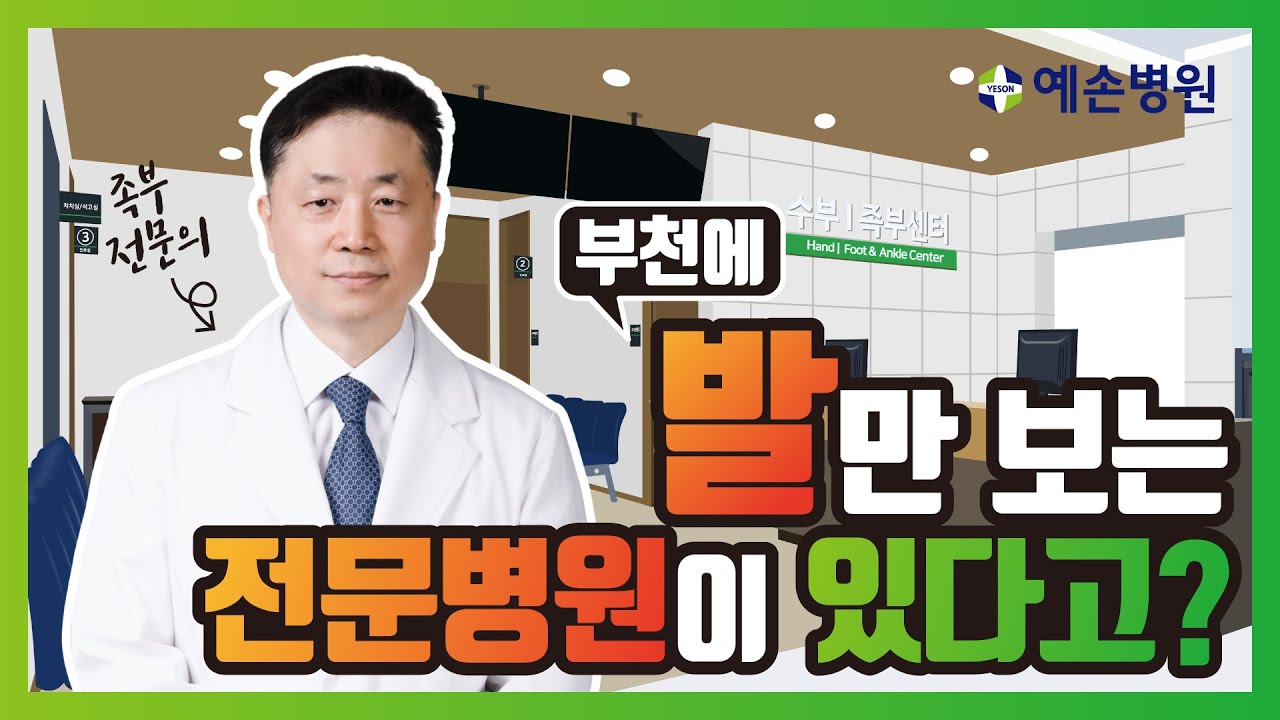 예손병원에는 발만 보는 전문의가 있다!