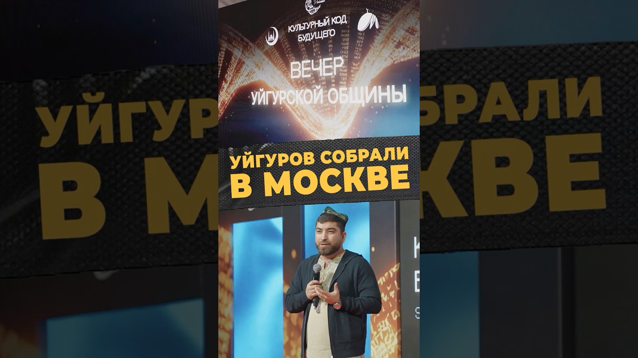 УЙГУРСКАЯ КУЛЬТУРА#мирадио #islamicshorts #новости #россия #москва #уйгуры #шатеррамадана #культура