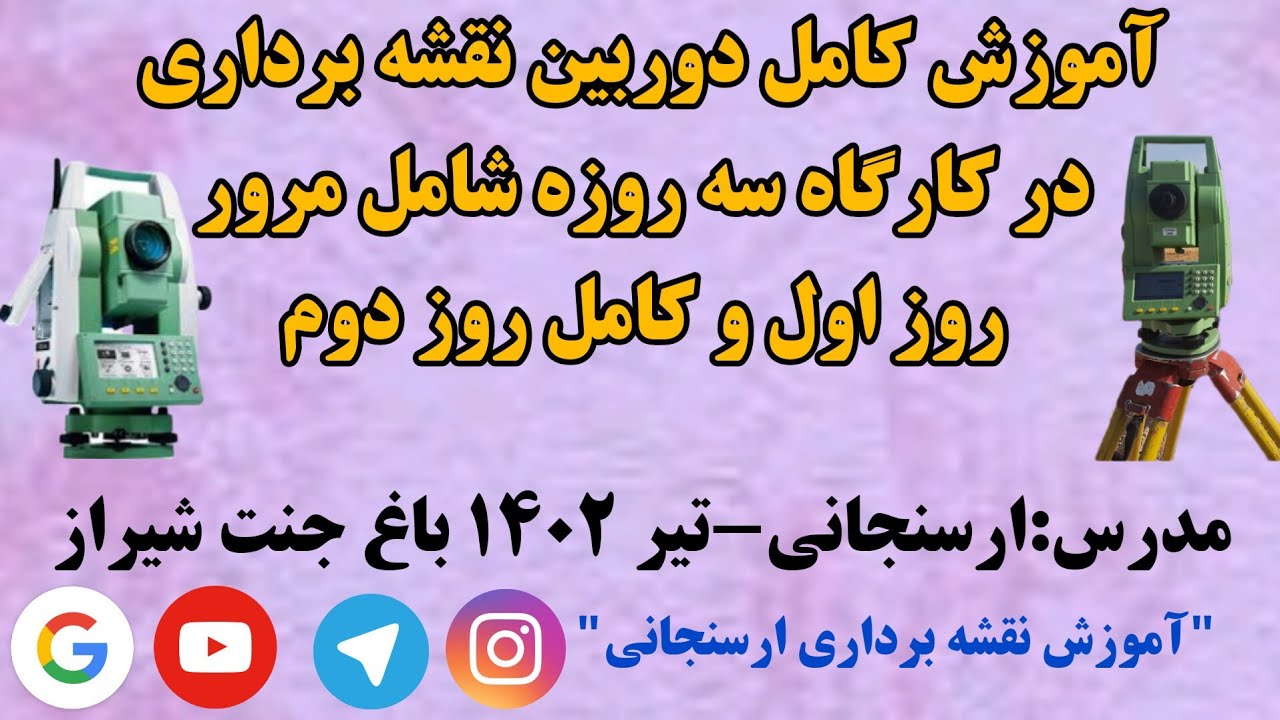 آموزش کامل دوربین نقشه برداری در کارگاه سه روزه شامل مرور روز اول و کامل روز دوم Survey training