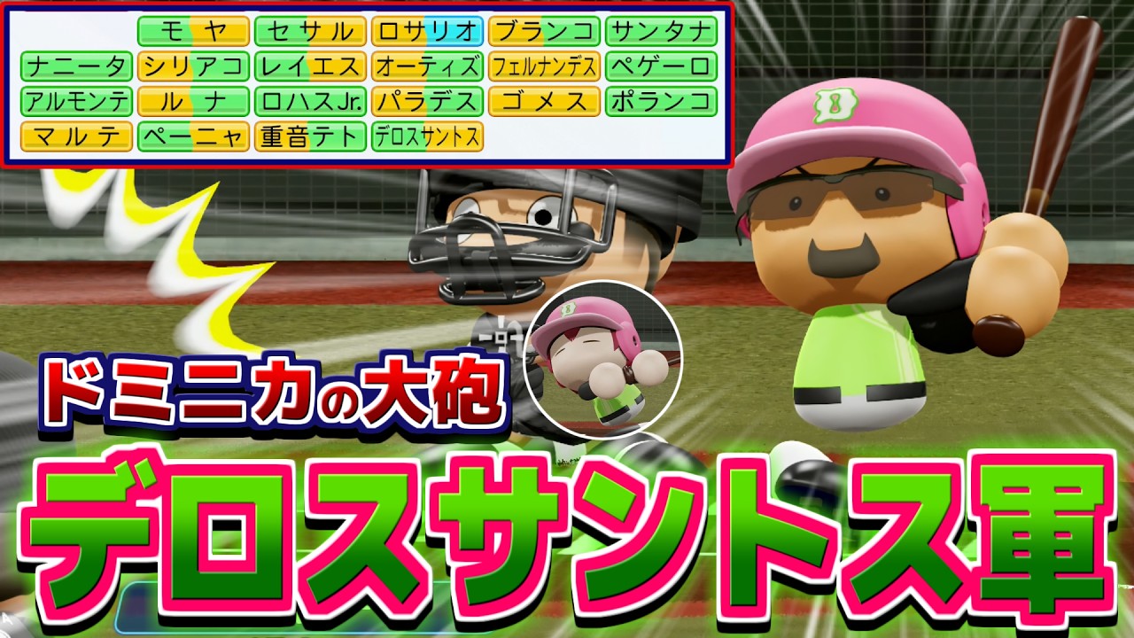 「デロスサントス」に登場する助っ人でチーム組んだら優勝できるんじゃないか説【パワプロ2025】