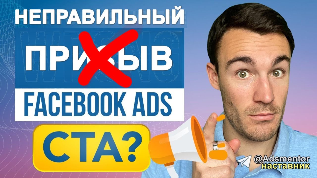 Не используйте этот CTA в рекламе Facebook!