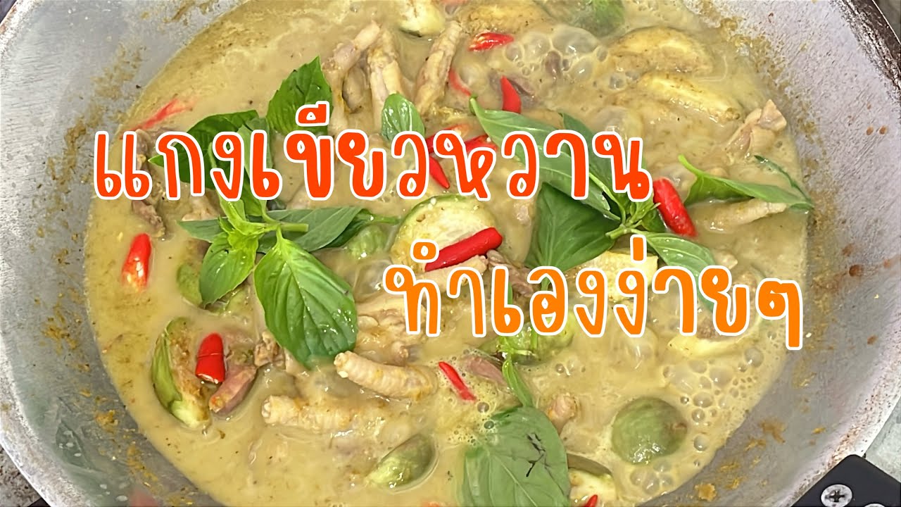 วิธี￼ทำ ￼￼แกงเขียวหวาน ทำง่ายๆ อร่อยด้วย |ตาโปหลงกรุง