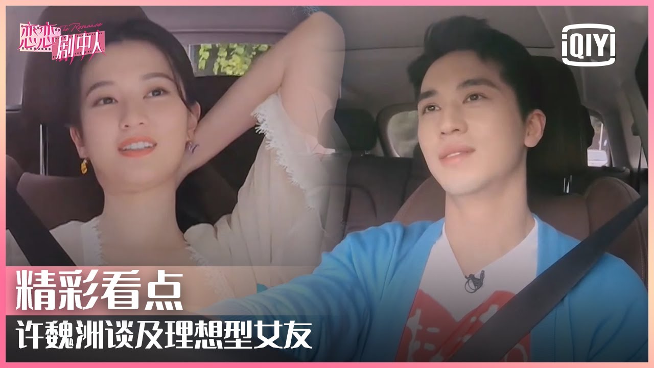 许魏洲谈及理想型女友 乔欣秒“对号入座” | 恋恋剧中人 EP06 | THE ROMANCE | iQiyi精选