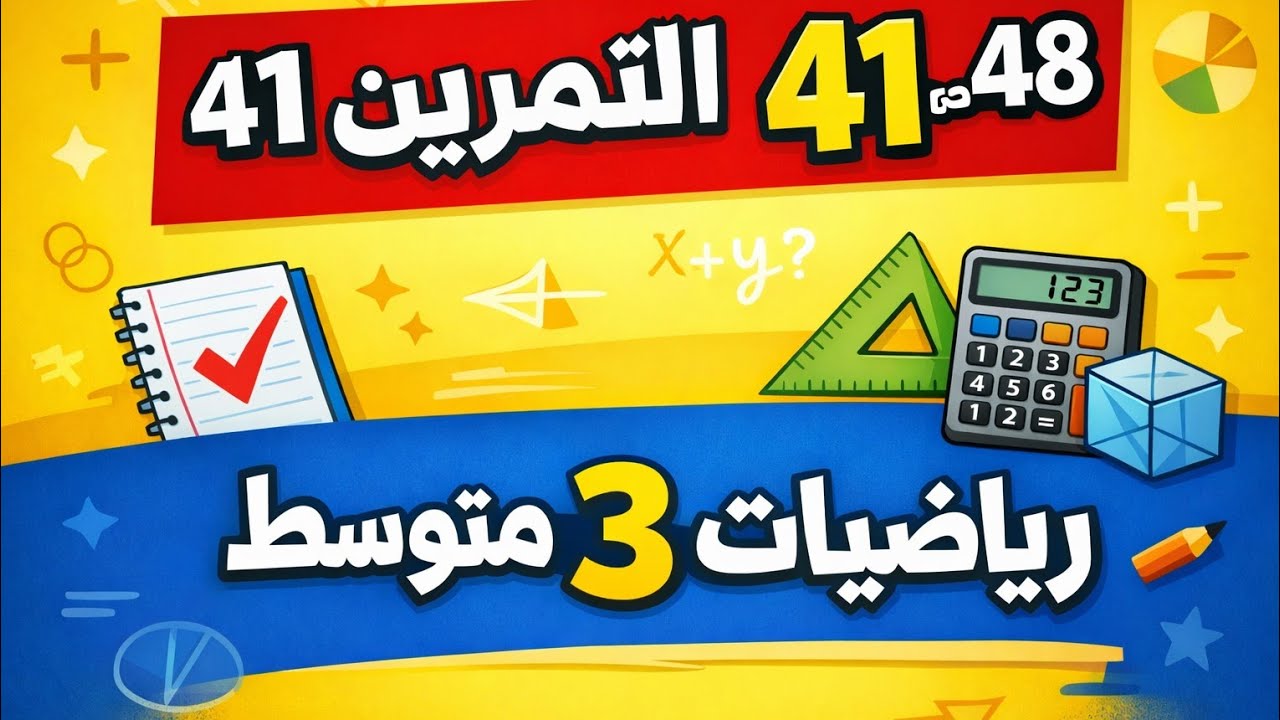 حل التمرين 41 ص 48 رياضيات 3 متوسط خطوة بخطوة | بطريقة سهلة و تفهم جميع الخطوات