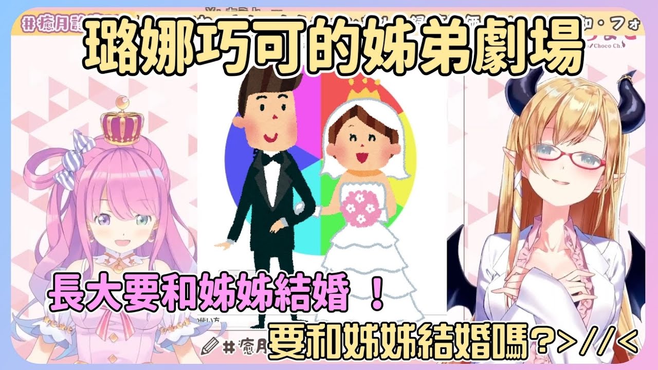 【小劇場】兩人的姊弟小劇場怎麼演出了只有本子裡才會出現的骨科劇情啊啊啊 !!!不僅要一起洗澡還要結婚w【姬森璐娜】【癒月巧可】【Hololive中文】