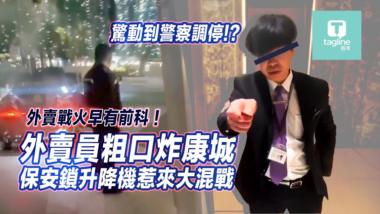 【Sagami安全套特約】康城外賣衝突戰｜鎖升降機引爆粗口大戰掀熱議｜Tagline HK