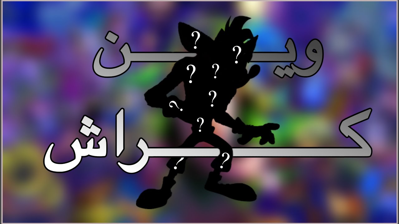 وين كراش ٠٠٠ تسريب كراش 5 الملغية
