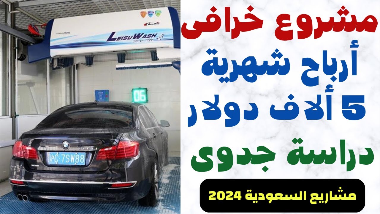 اكتشف افضل المشاريع المربحة دراسة جدوى حقيقة من الخبراء أرباح 5 الاف دولار شهريا