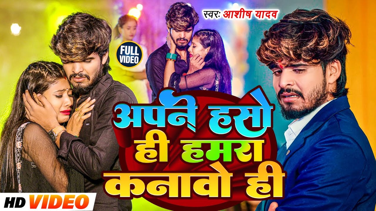 #Video | अपने हसो ही हमरा कनावो ही | #Aashish Yadav | Apne Haso Hi Hamra Kanawo Hi | Maghi Song 2024