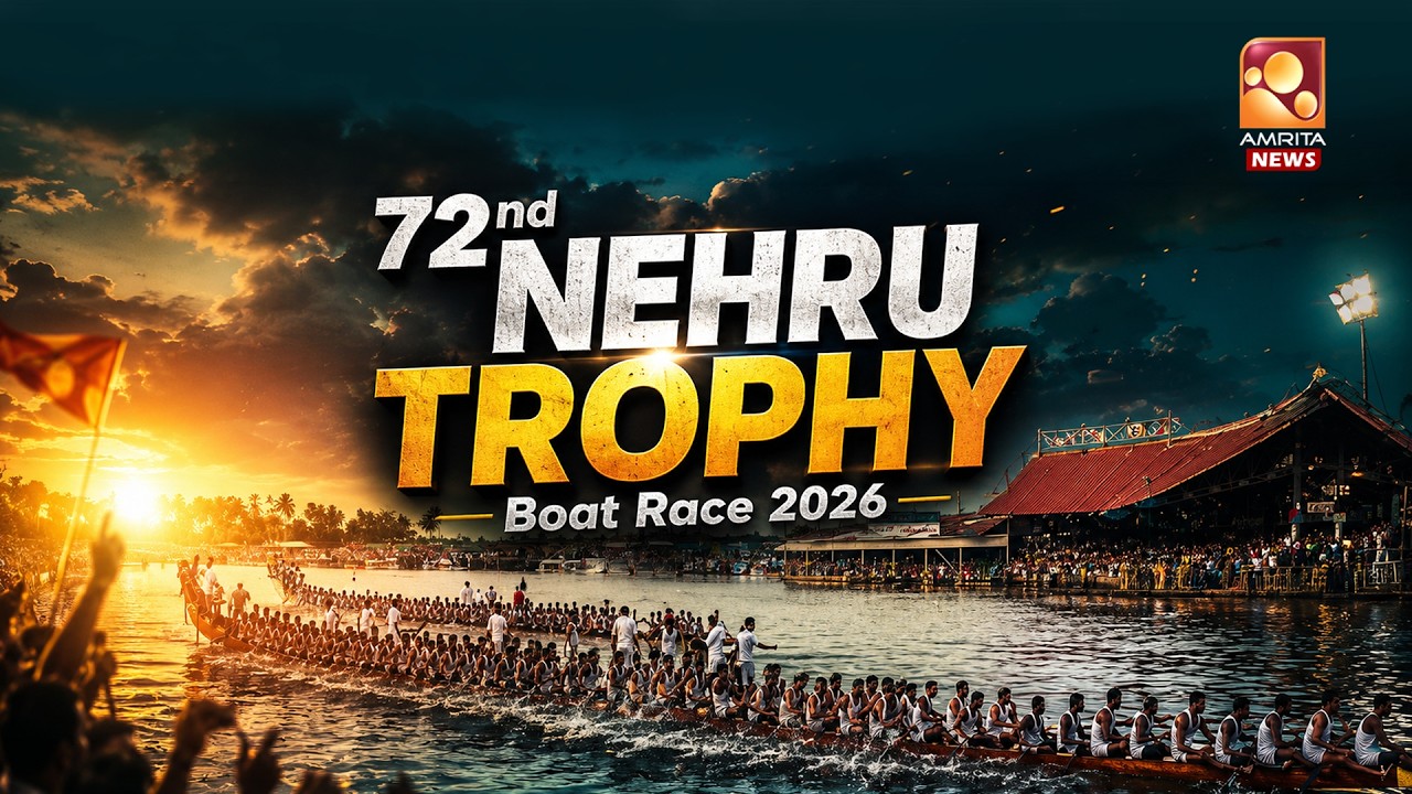 🔴 LIVE | 72-ാംമത് നെഹ്റു ട്രോഫി വള്ളംകളി തത്സമയം | Nehru Trophy Boat Race 2026