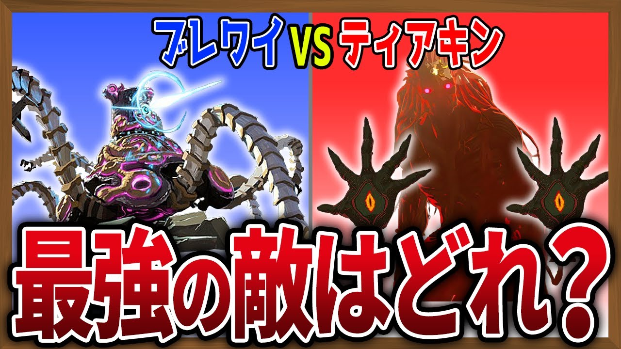 【徹底比較】ブレワイvsティアキンの敵キャラってどっちが強い？【ゼルダの伝説ティアーズオブザキングダム】【ゼルダの伝説ブレスオブザワイルド】