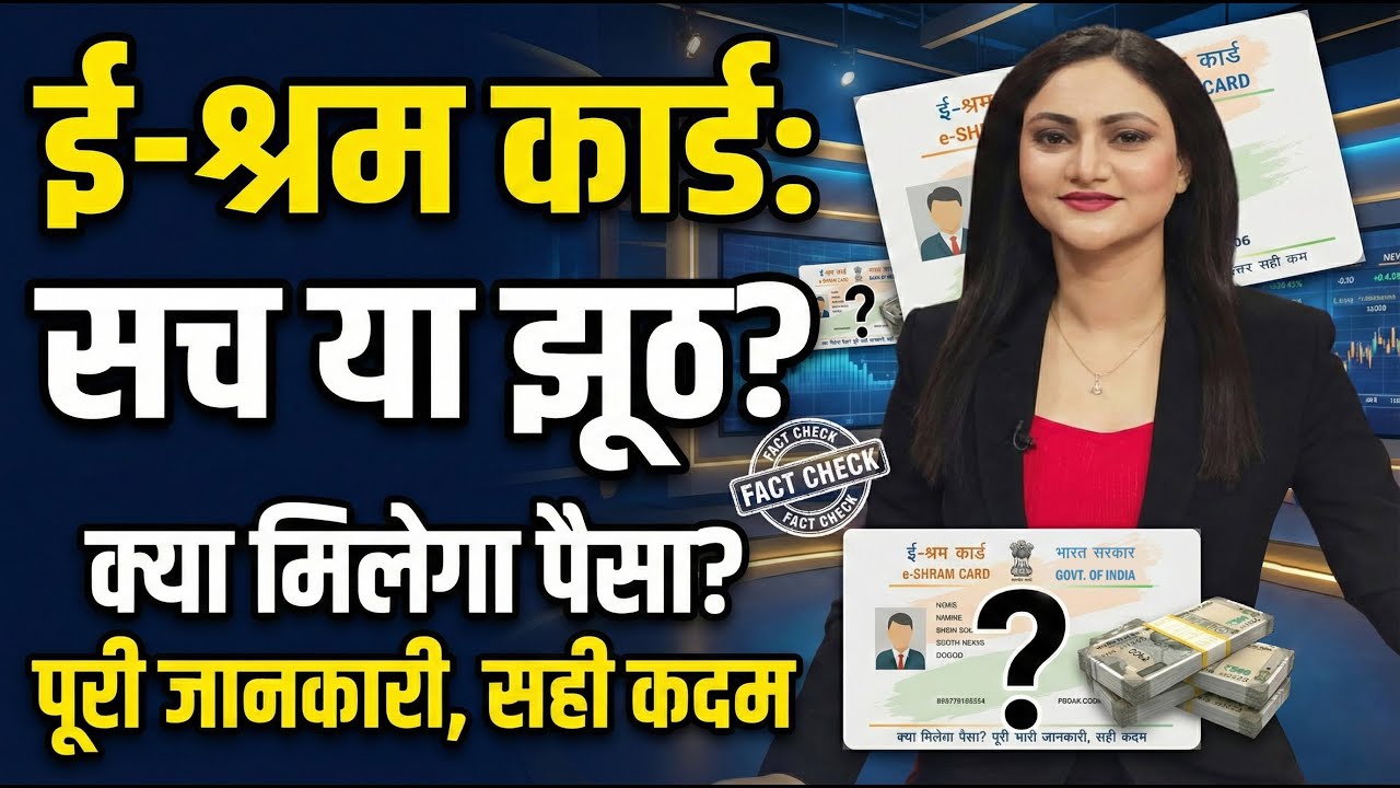 ई-श्रम कार्ड से कितना पैसा मिलता है? | ₹1000 का सच! ⚠️ | e-Shram Card Reality Check
