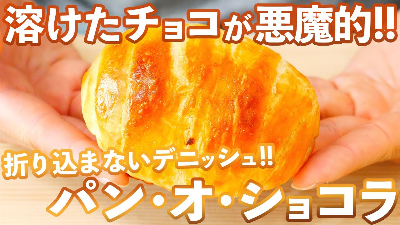 【折り込まないデニッシュ】チョコレートとバターが奏でる美しくも悪魔的な旋律。パン・オ・ショコラの作り方(捏ねない簡単パン/366)