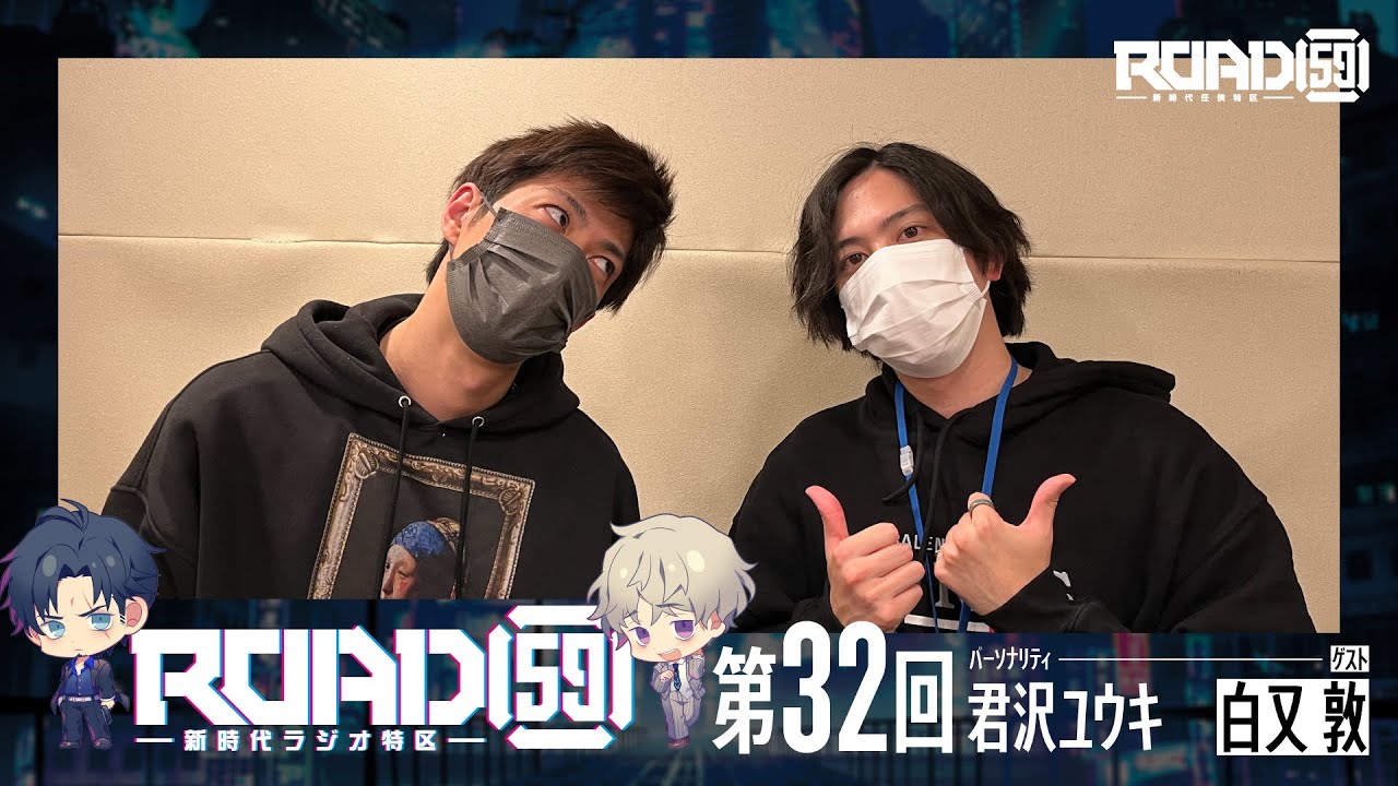 【第32回】ROAD59 -新時代ラジオ特区-【ゲスト：白又敦】