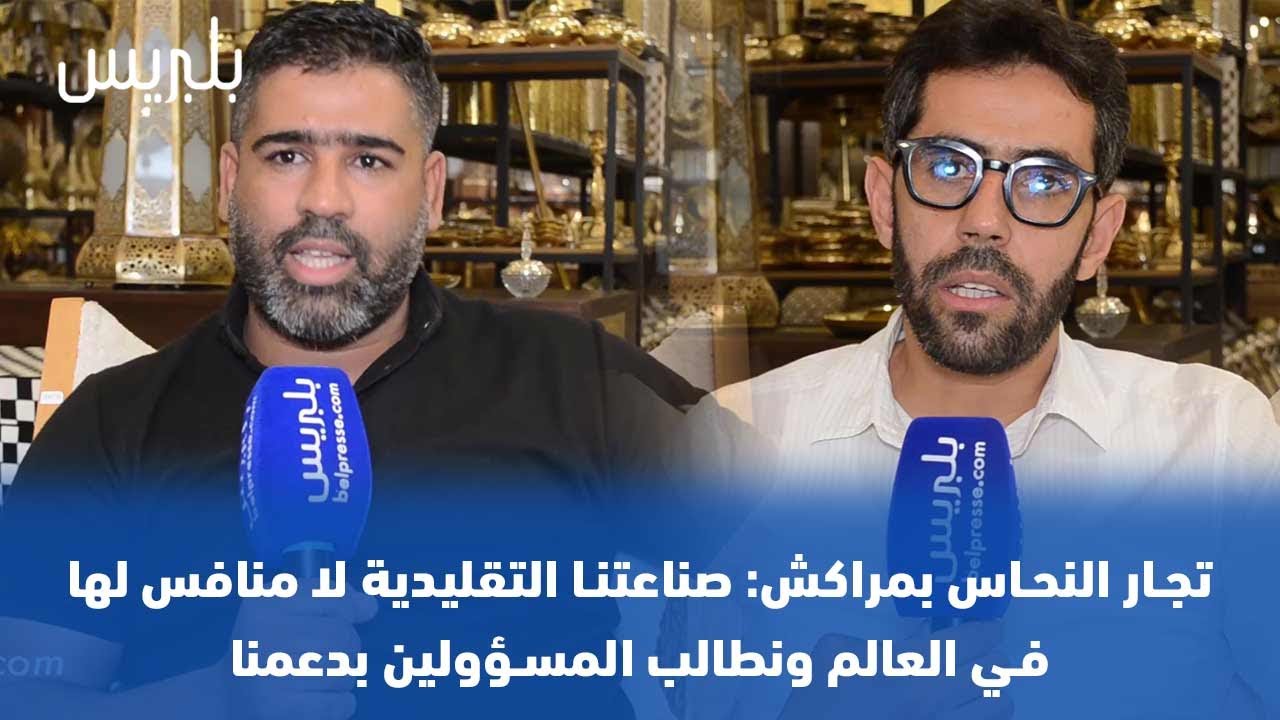 تجار النحاس بمراكش: صناعتنا التقليدية لا منافس لها في العالم ونطالب المسؤولين بدعمنا