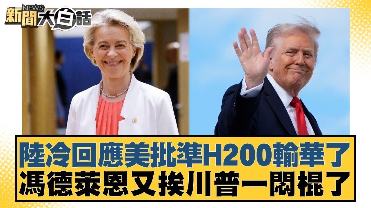 陸冷回應美批準H200輸華了 馮德萊恩又挨川普一悶棍了【#金臨天下 X #新聞大白話】20251209-6｜#賴岳謙 #栗正傑 #苑舉正