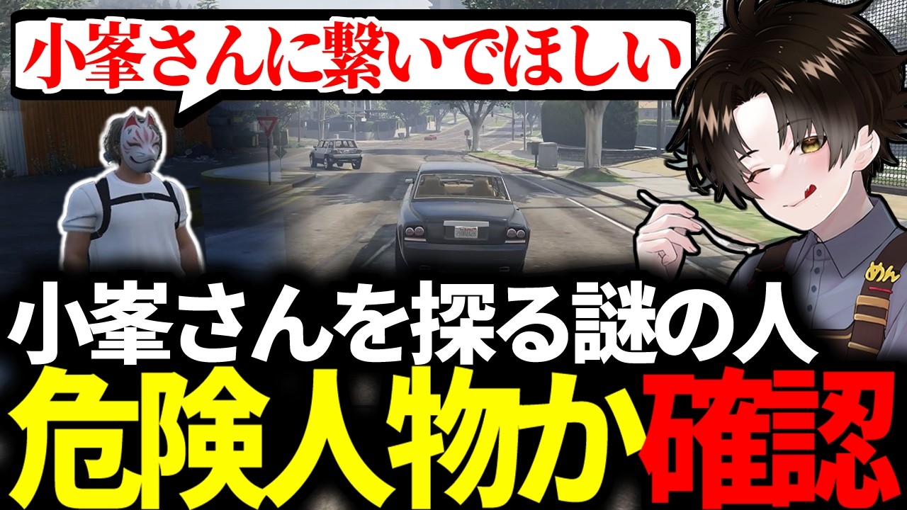 【#ストグラ】小峯さんを探る人から連絡 / 危険人物か確認するガヴァイ【ガヴァイ/小峯玲/ヴァイス/DERAY/ストグラ切り抜き】