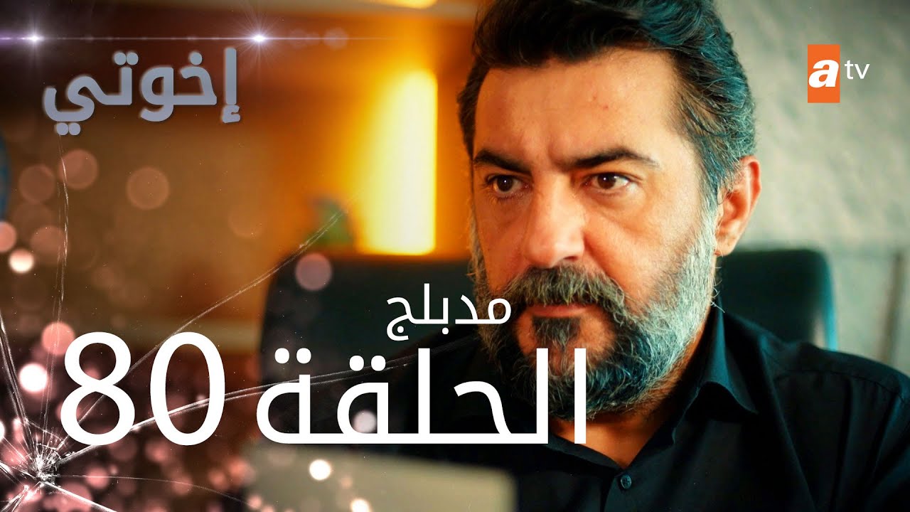 مسلسل إخواتي |  الحلقة 80 | مدبلجة | Kardeşlerim