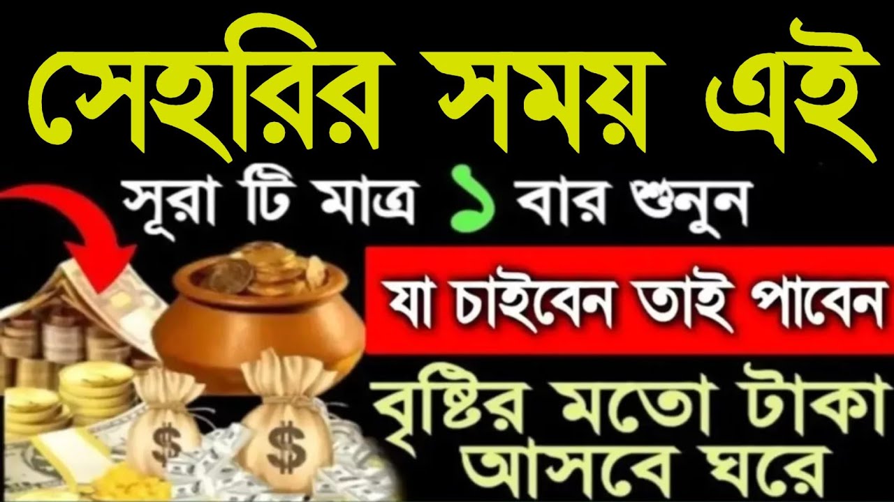 সেহেরির সময় এই সূরাটি একবার শুনুন যা চাইবেন তাই পাবেন বৃষ্টির মত টাকা আসবে ঘরে 