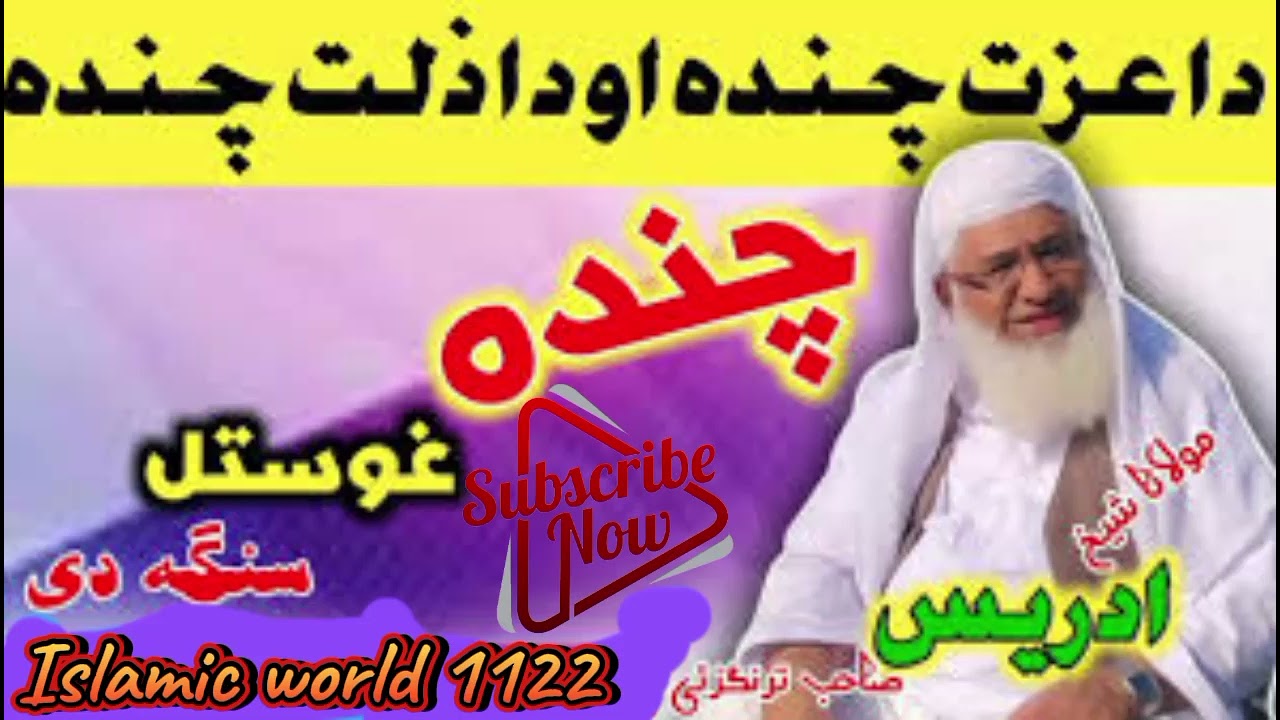 Shiekhul hadees Hazrat Mulana Muhammad Idrees sb khkole bayan zaroor worey