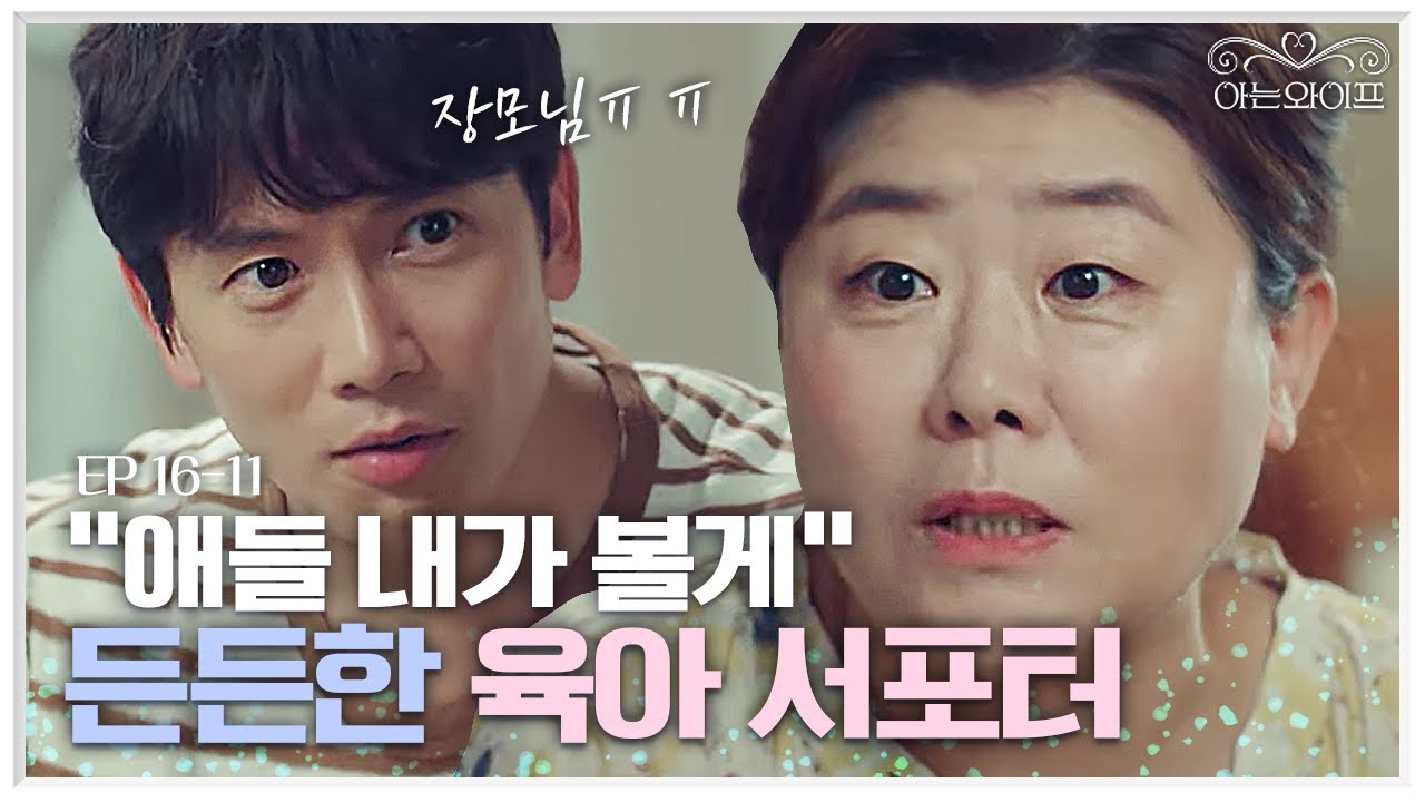 EP16-11 딸과 사위 둘이 오붓하게 데이트 하라고 육아 도와주는 장모님💗👍감동하는 지성  | 아는와이프