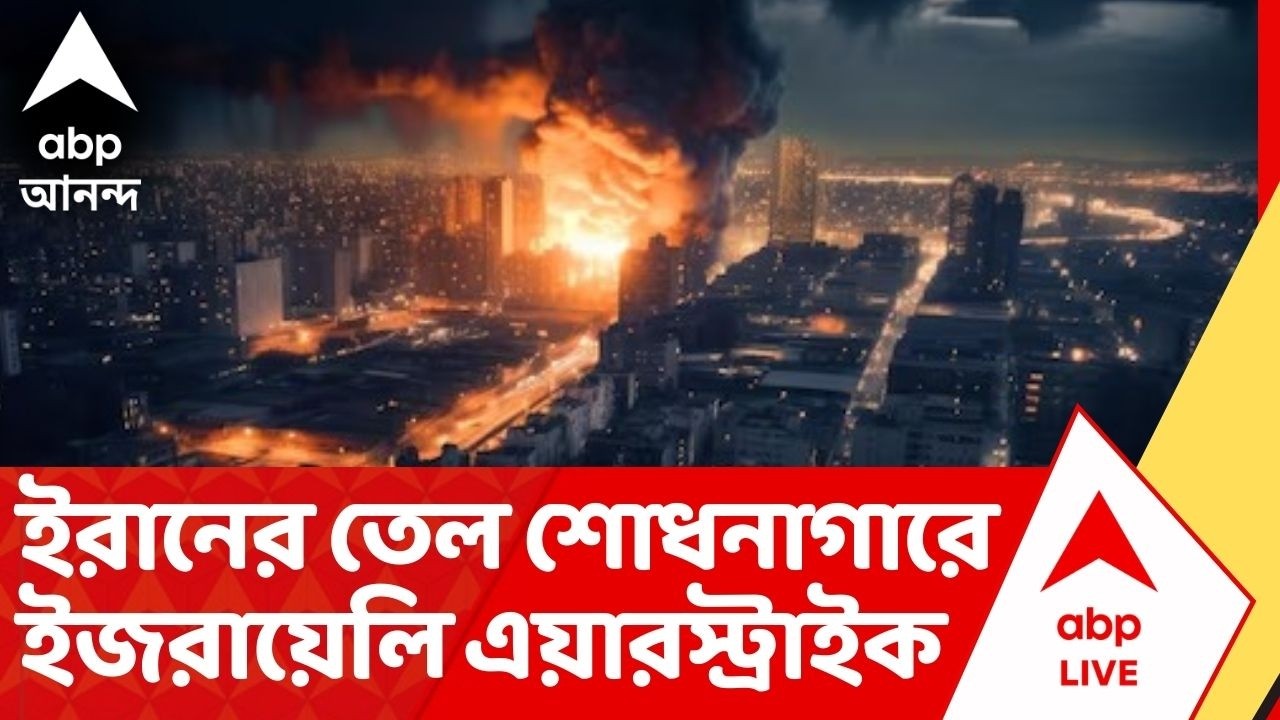 Iran Israel War News: ইরানের তেল শোধনাগারে ইজরায়েলি এয়ারস্ট্রাইক। সন্তুষ্ট নয় আমেরিকা | ABP Ananda