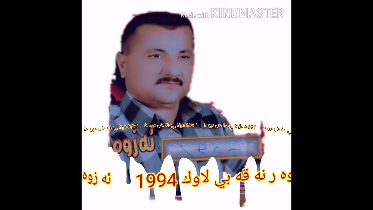 ئه زوه ر نه قه بي لاوك /2/1994