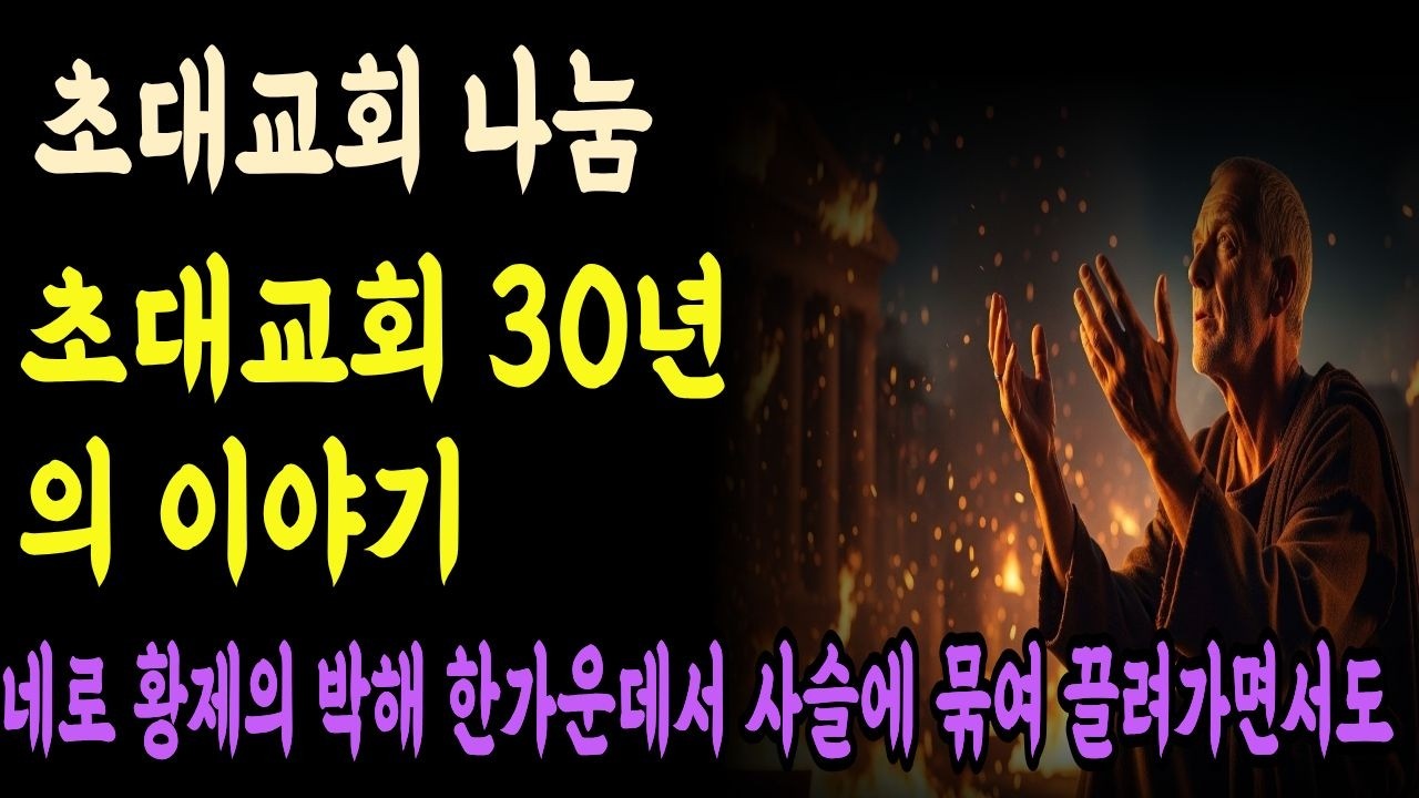 모이기에 힘쓴 사람들 초대교회의 공동체 정신과 나눔 #성경드라마 #바이블시선 #시니어성경 #라디오극장 #초대교회  #공동체 #모이기를폐하지말라