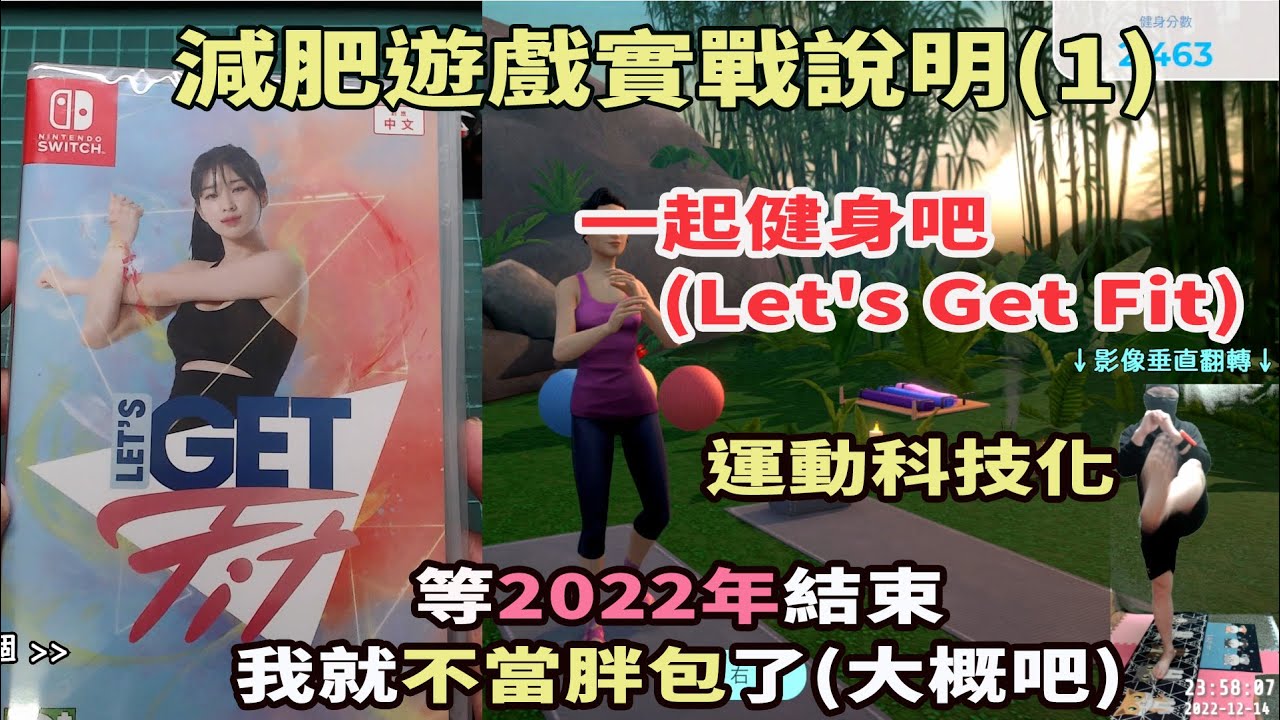 減肥遊戲實戰說明(1)：一起健身吧(Let's Get Fit) ／NS主機平台
