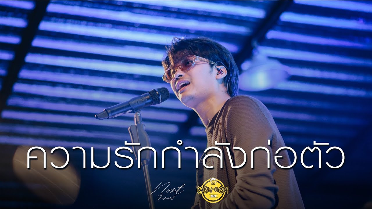 ความรักกำลังก่อตัว - Nont Tanont [Live at London2020]