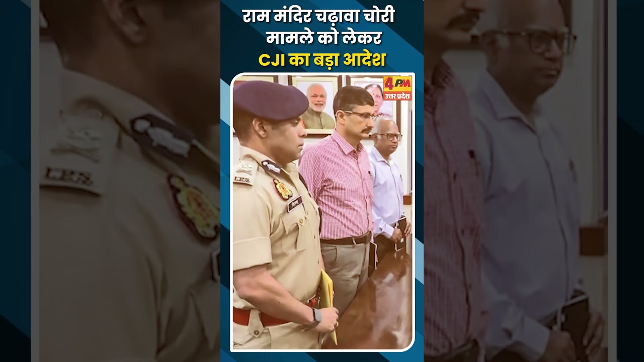 राम मंदिर चढ़ावा चोरी मामले को लेकर CJI का बड़ा आदेश