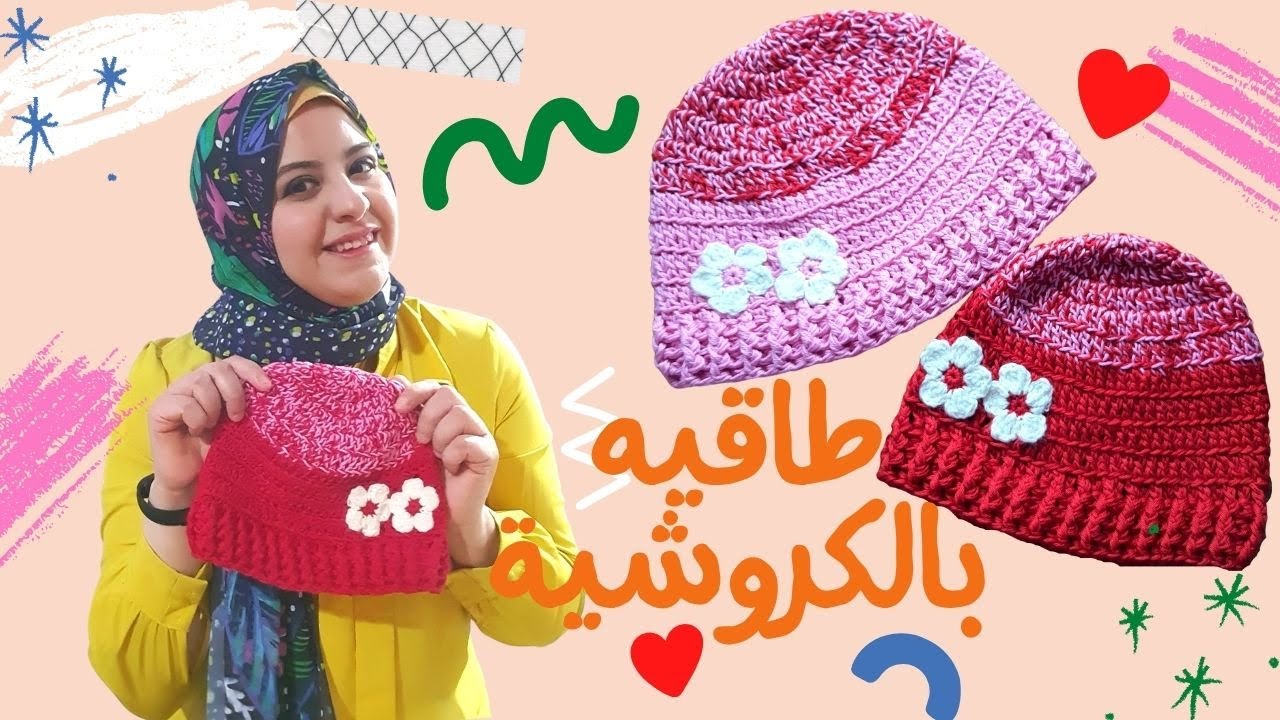 طريقه عمل طاقيه بالكروشيه للاطفال |  لكل الاعمار