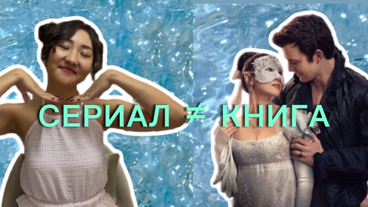 4 сезон Bridgerton: отличия от книги и почему Bridgerton такие богатые? 