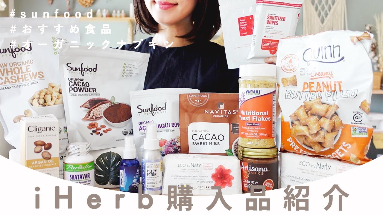 【iHerb購入品紹介】オーガニック食品大量🌱📦 オススメ品❤＆気に入らなかったもの😢【アイハーブおすすめ】