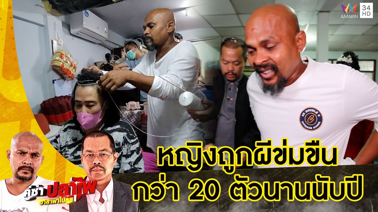 หมอปลา บุกช่วยเหลือหญิงถูกผีข่มขืนกว่า 20 ตัว นานเกือบปี | คู่ซ่าปลาไพ | 12 พ.ย.65