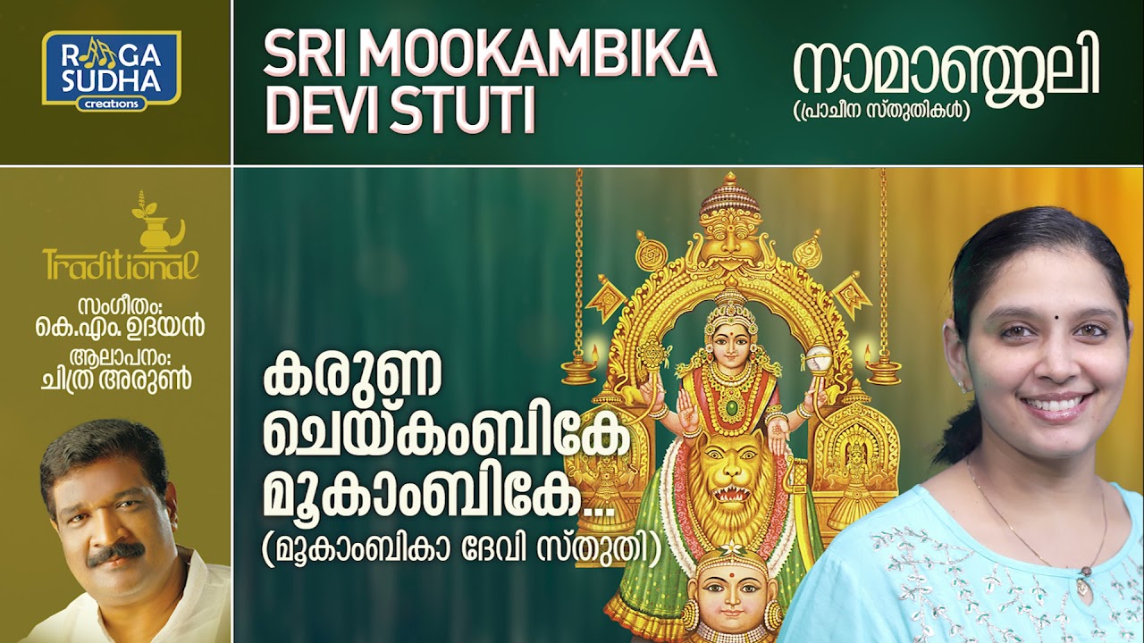 Karunacheykambike Mookambike | Namanjali | Chithra Arun | KM Udayan