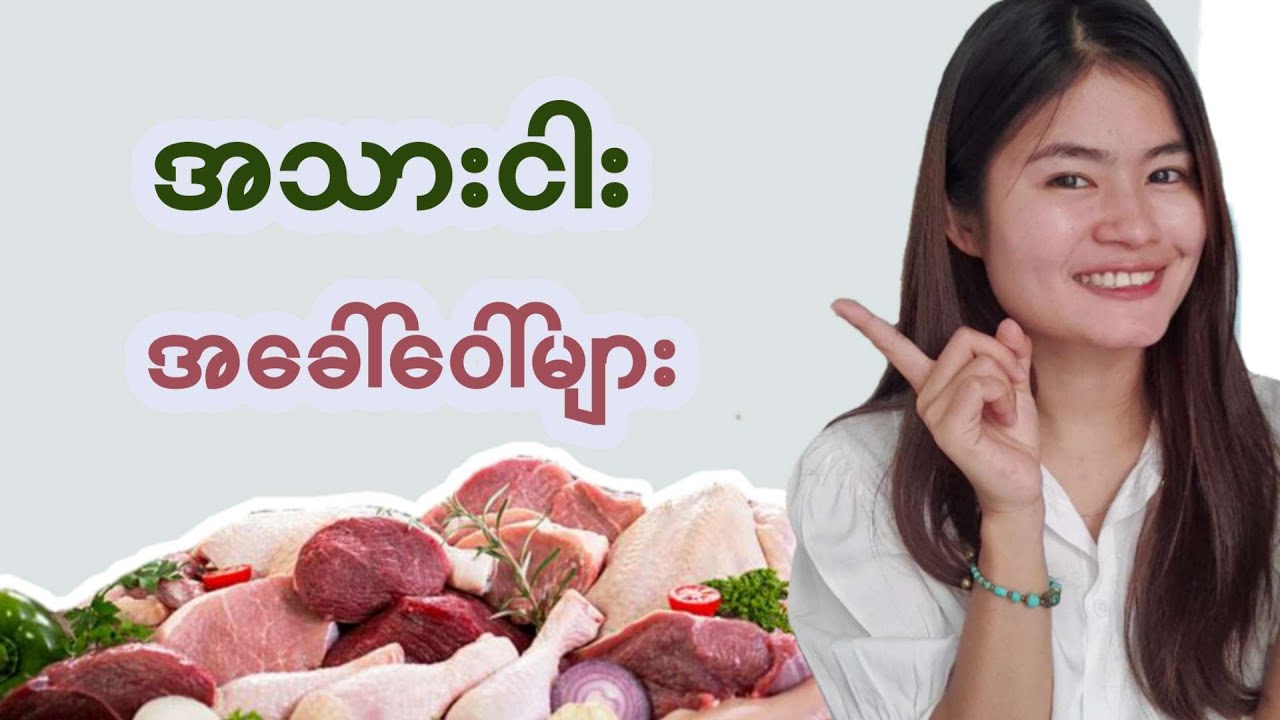 အသားငါး အခေါ်အ​ခေါ် များ📚☘️🐟(EP.63)