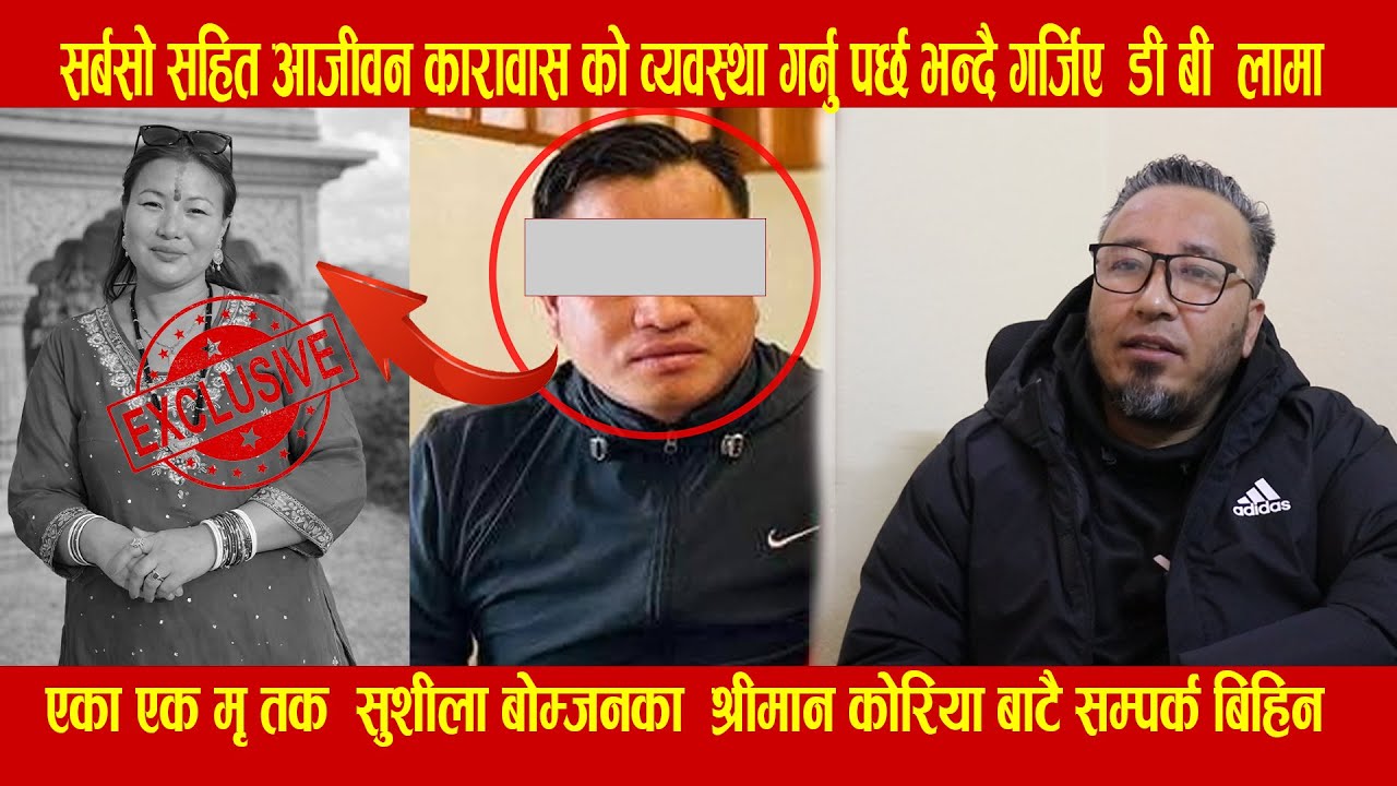 सर्बसो सहित आजीवन कारावास को व्यवस्था गर्नु पर्छ भन्दै गर्जिए  डी बी  लामा